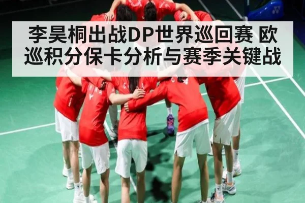 李昊桐出战DP世界巡回赛 欧巡积分保卡分析与赛季关键战（kaiyun）