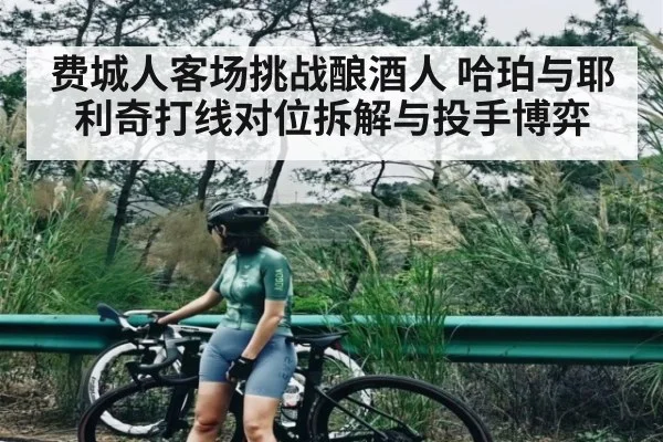 费城人客场挑战酿酒人 哈珀与耶利奇打线对位拆解与投手博弈（kaiyun）